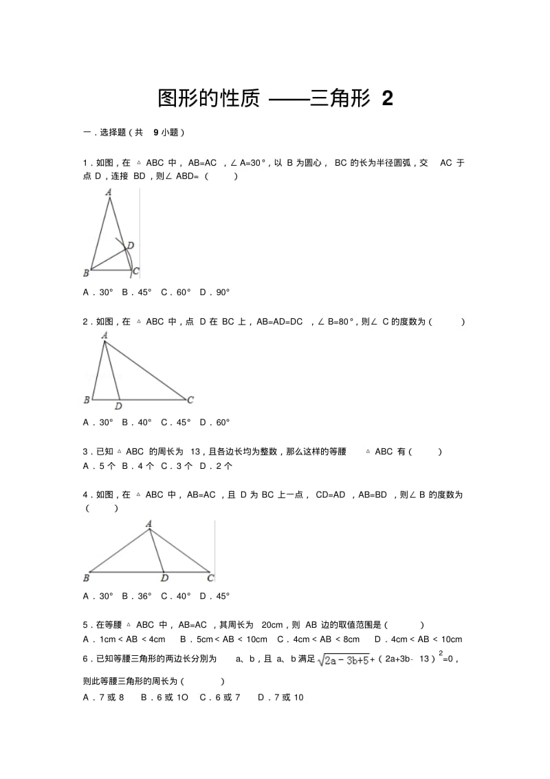 【详解版】九年级中考总复习(华师大版)精练精析：二十、三角形2(18页,考点+分析+点评).pdf_第1页