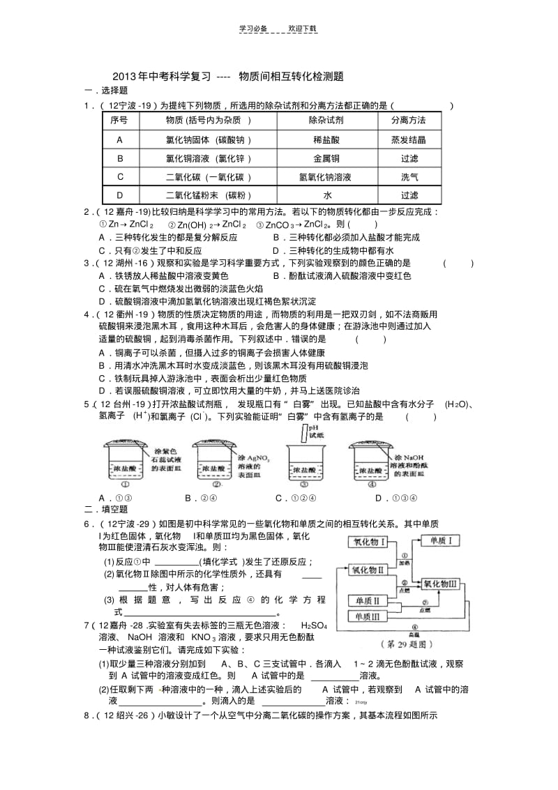 中考专题复习物质间相互转化.pdf_第1页