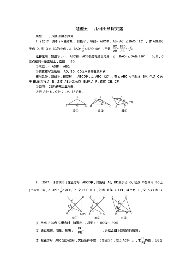 中考数学二轮复习专题二解答重难点题型突破题型五几何图形探究题试题.pdf_第1页