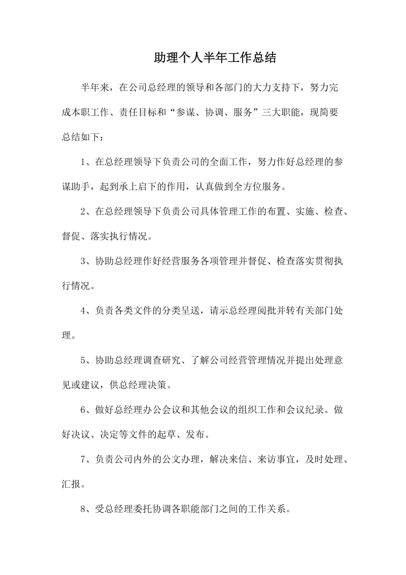 助理个人半年工作总结.docx_第1页