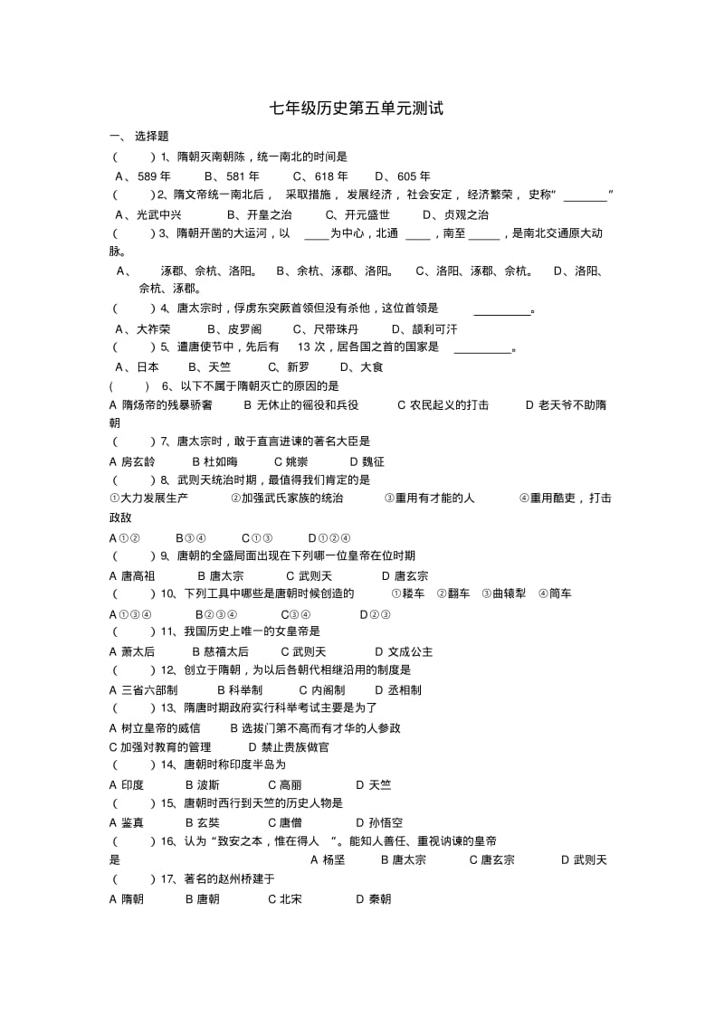 七年级下册历史全册单元测试.pdf_第1页