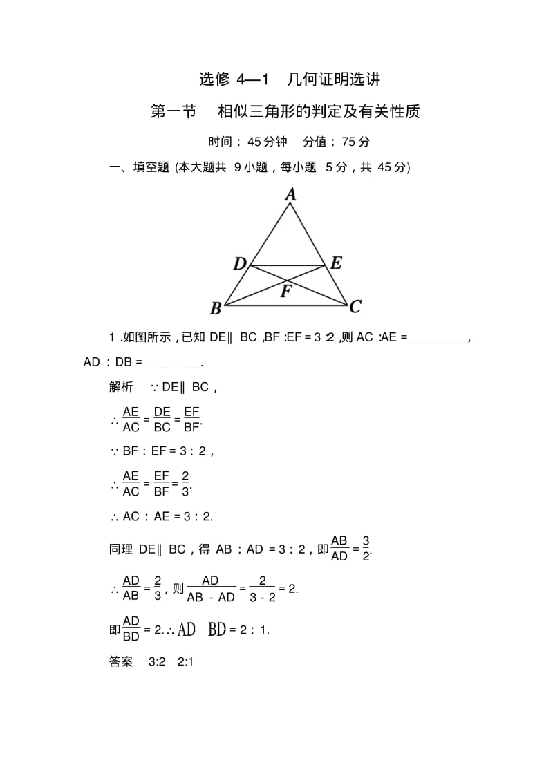 【名师一号】高考数学(人教版a版)一轮配套题库：选4-1-1相似三角形的判定及有关性质.pdf_第1页