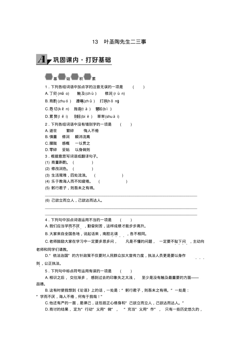 七年级语文下册第四单元叶圣陶先生二三事学案无答案新人教版.pdf_第1页