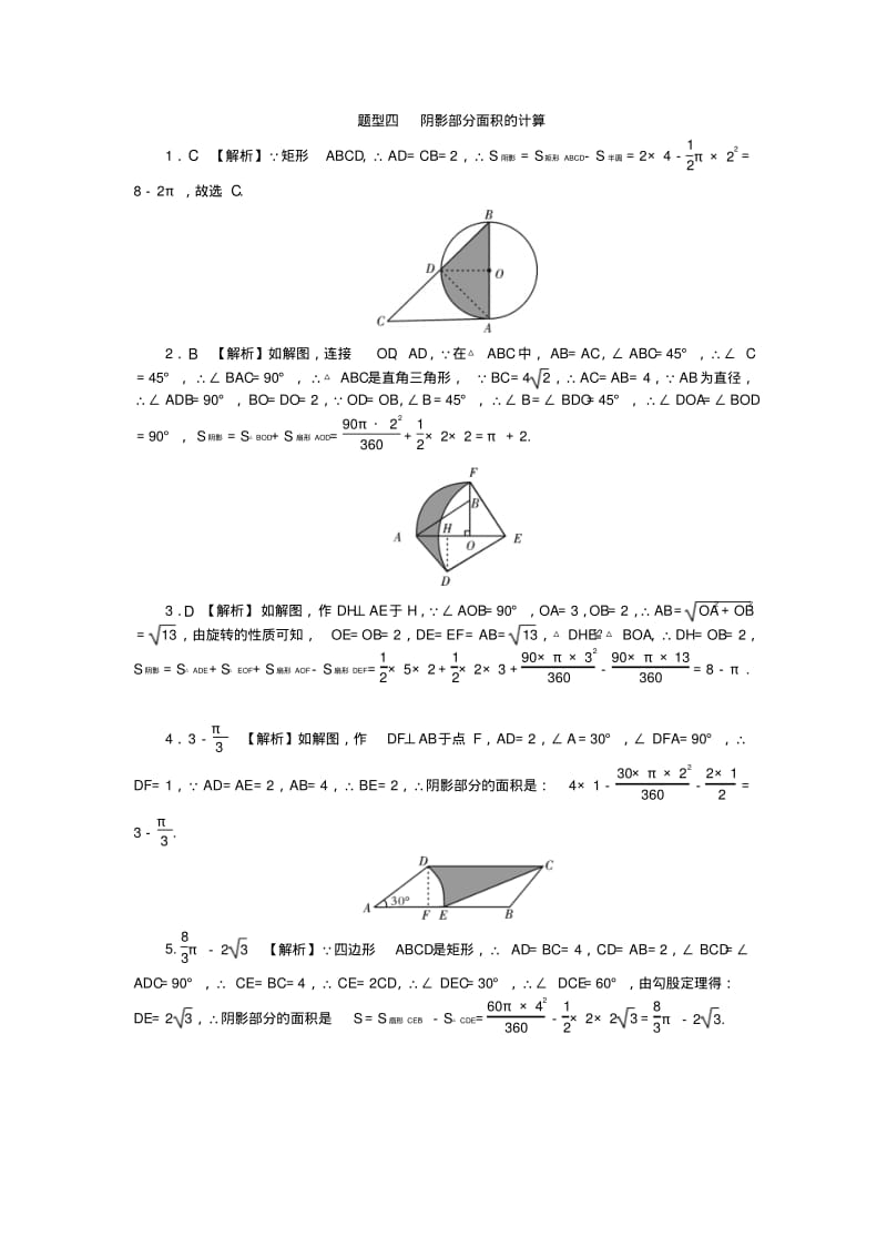 中考数学二轮复习专题一选填重难点题型突破题型四阴影部分面积的计算试题.pdf_第3页