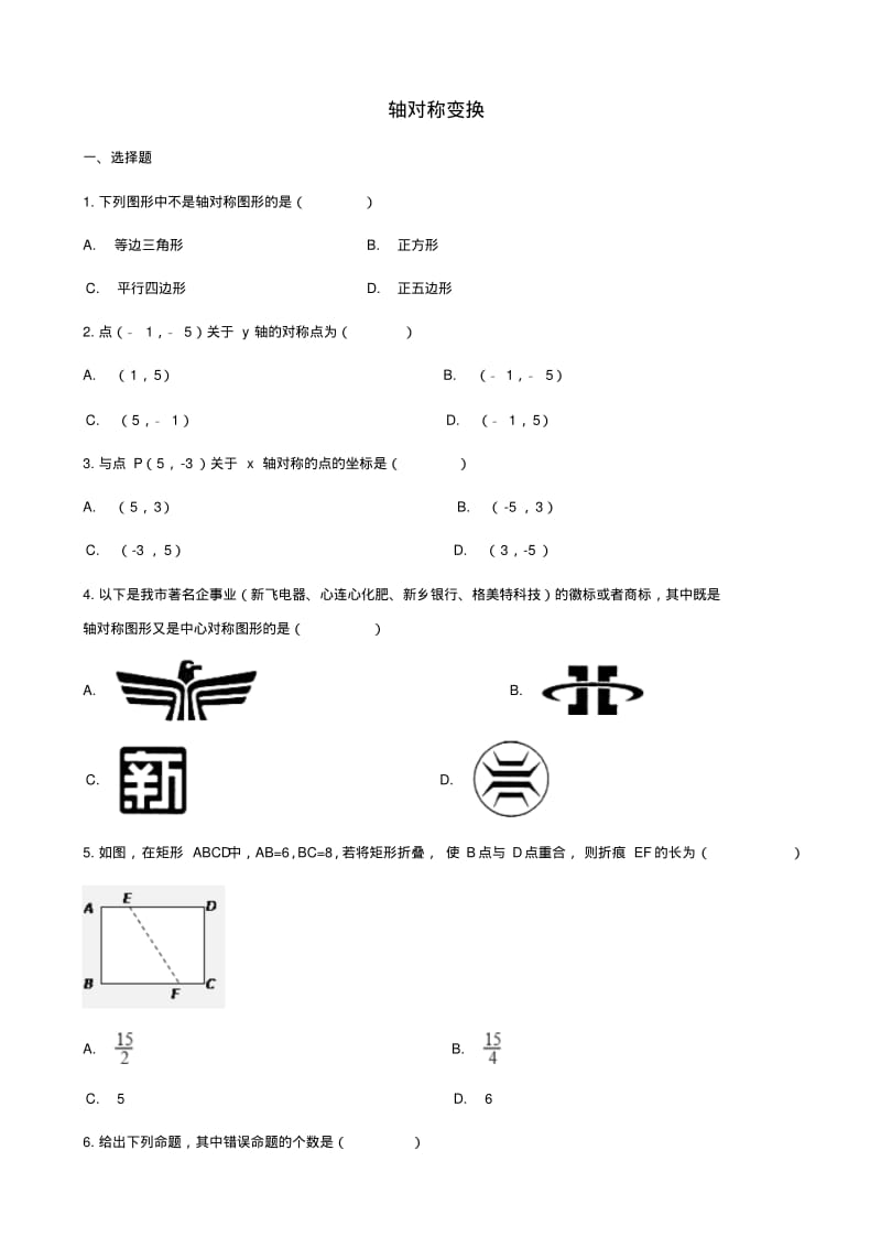 中考数学专题复习轴对称变换专题训练.pdf_第1页