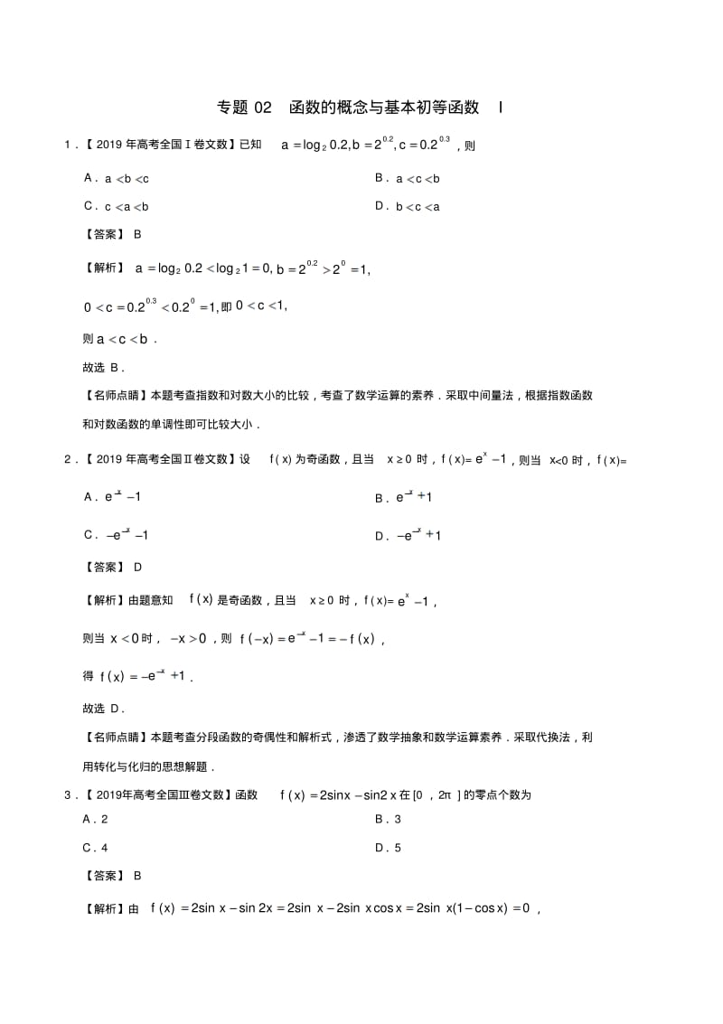 三年高考2017_2019高考数学真题分项汇编专题02函数的概念与基本初等函数I文含解析.pdf_第1页