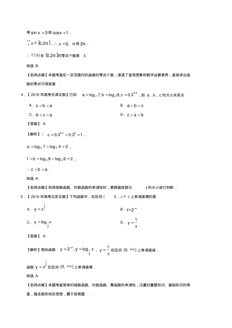 三年高考2017_2019高考数学真题分项汇编专题02函数的概念与基本初等函数I文含解析.pdf_第2页