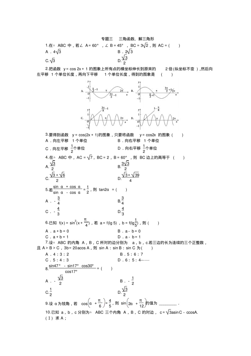 【课堂新坐标】高考数学(文、理)新一轮专题复习：专题三+三角函数、解三角形.pdf_第1页