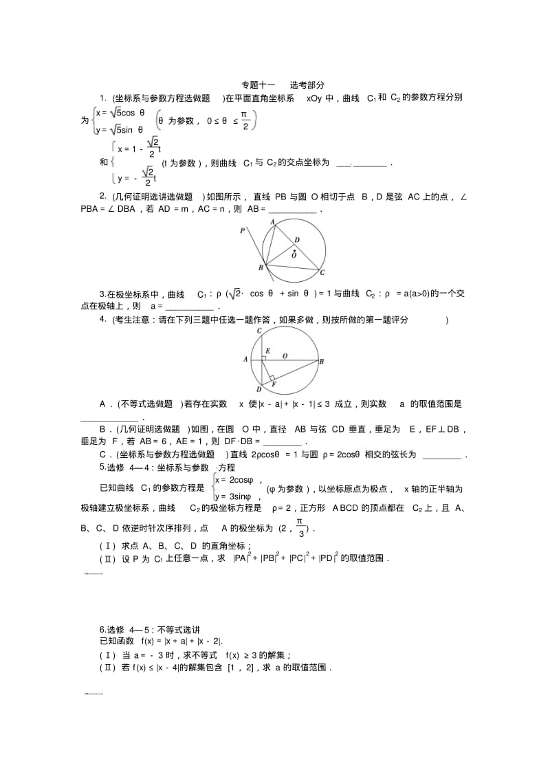 【课堂新坐标】高考数学(文、理)新一轮专题复习：专题十一+选考部分.pdf_第1页