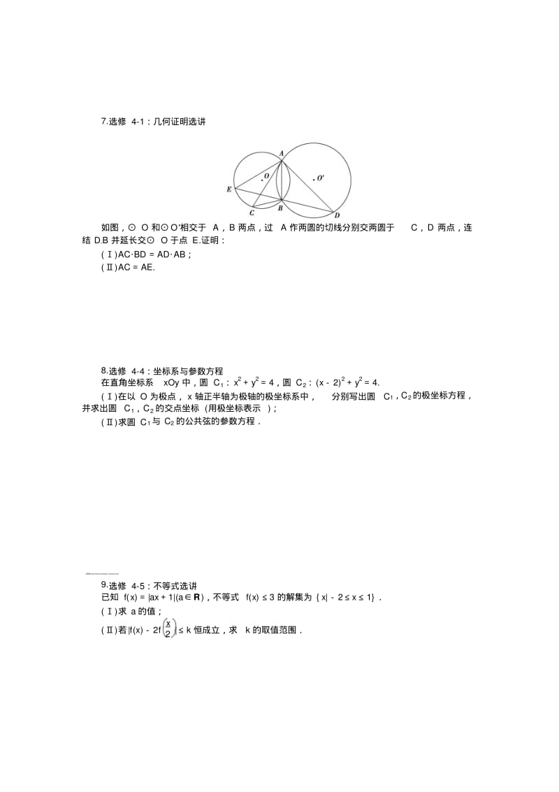 【课堂新坐标】高考数学(文、理)新一轮专题复习：专题十一+选考部分.pdf_第2页