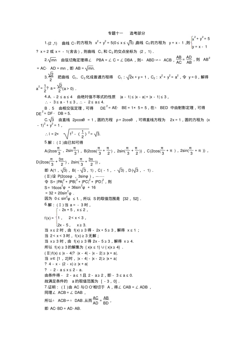 【课堂新坐标】高考数学(文、理)新一轮专题复习：专题十一+选考部分.pdf_第3页