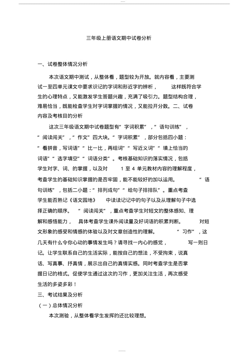 三年级语文上册试卷分析.pdf_第1页