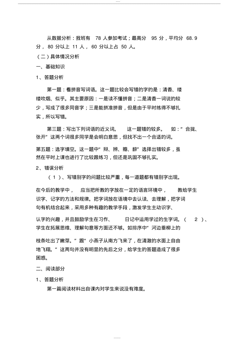 三年级语文上册试卷分析.pdf_第2页