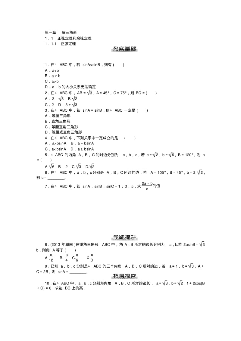 【随堂优化训练】数学(人教a版)必修5课后作业：第1章解三角形.pdf_第1页