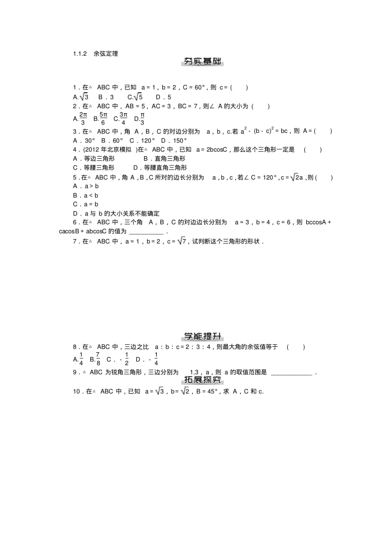 【随堂优化训练】数学(人教a版)必修5课后作业：第1章解三角形.pdf_第2页