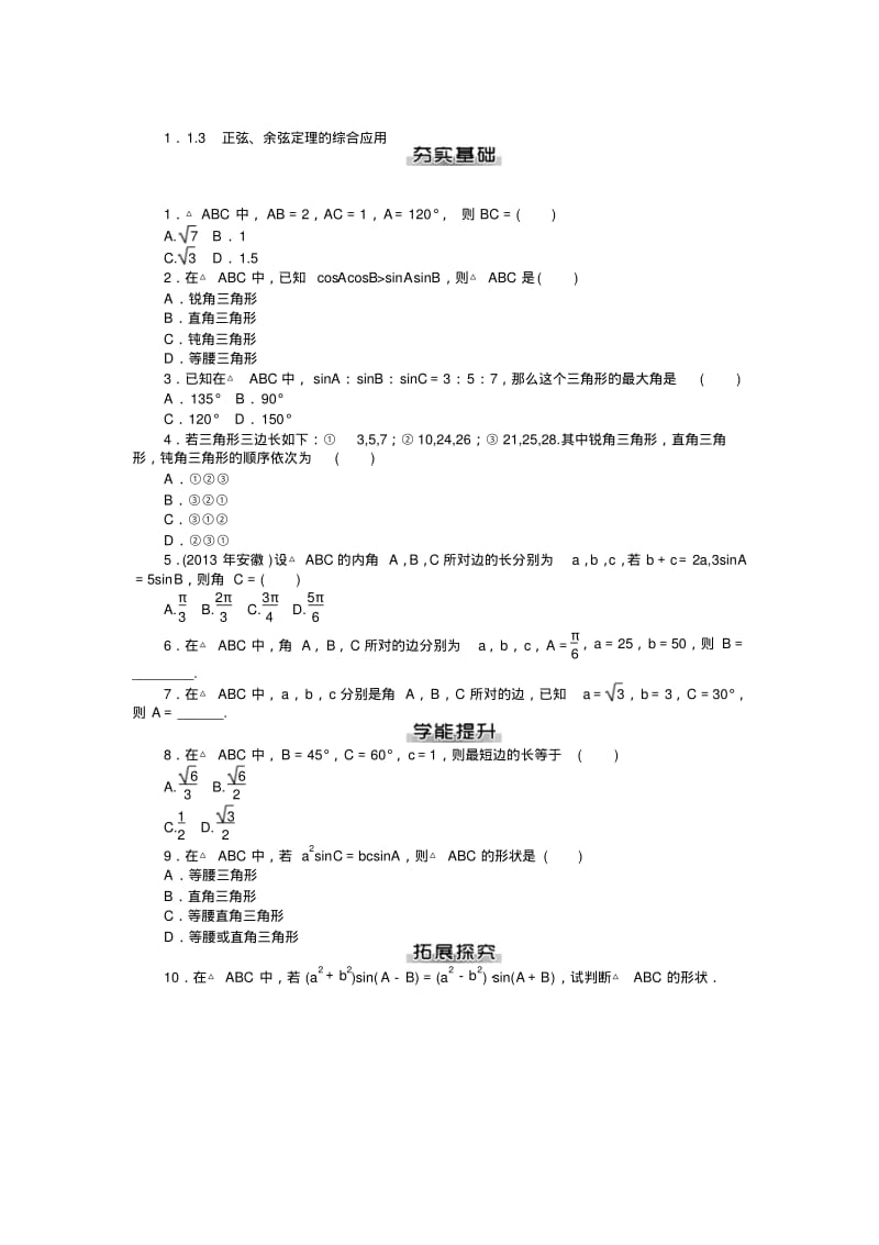 【随堂优化训练】数学(人教a版)必修5课后作业：第1章解三角形.pdf_第3页