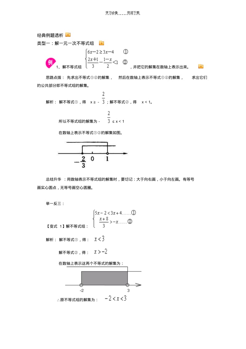 一元一次不等式组的解法经典例题透析.pdf_第1页