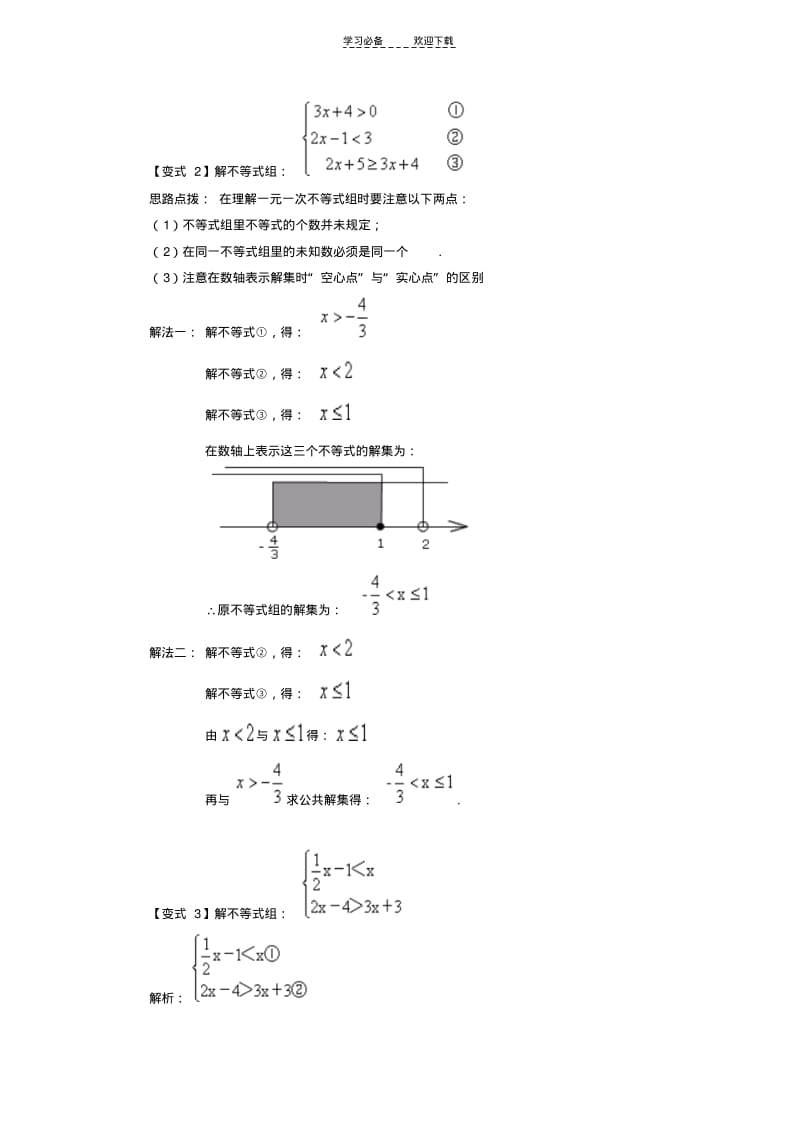 一元一次不等式组的解法经典例题透析.pdf_第2页