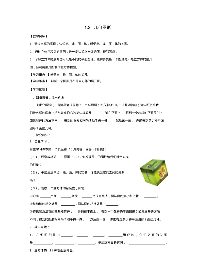 七年级数学上册第章基本的几何图形几何图形教案新版青岛版.pdf_第1页