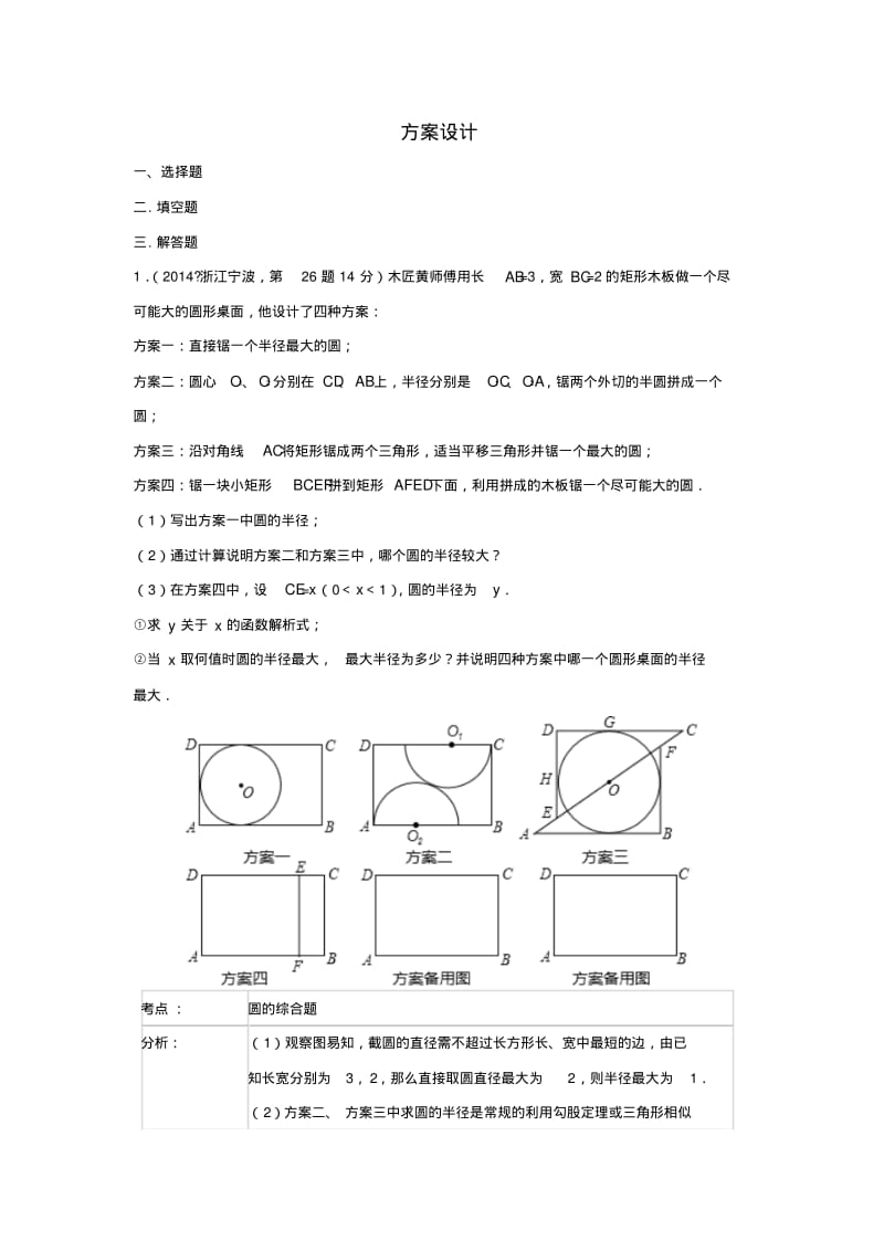 中考数学真题分类解析汇编40方案设计.pdf_第1页