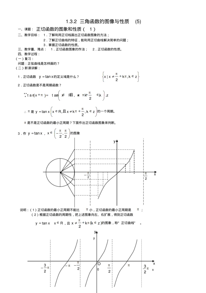 三角函数的图像与性质(5)—正切函数的图象和性质(1).pdf_第1页