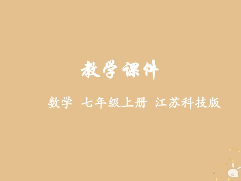 七年级数学上册第章代数式合并同类项教学课件新版苏科版.pdf_第1页