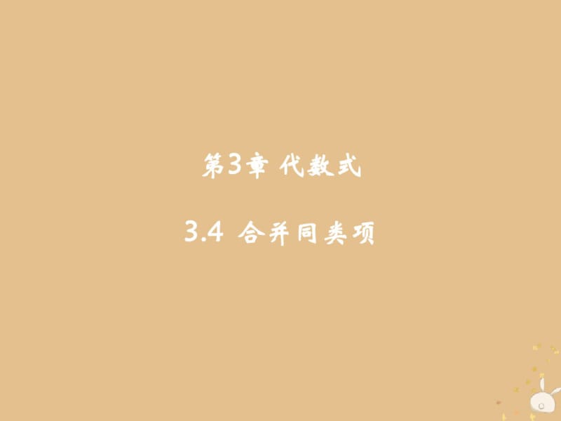 七年级数学上册第章代数式合并同类项教学课件新版苏科版.pdf_第2页