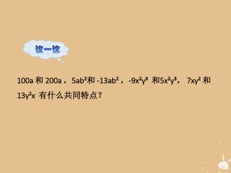 七年级数学上册第章代数式合并同类项教学课件新版苏科版.pdf_第3页