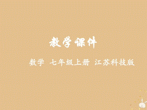 七年级数学上册第章代数式合并同类项教学课件新版苏科版.pdf