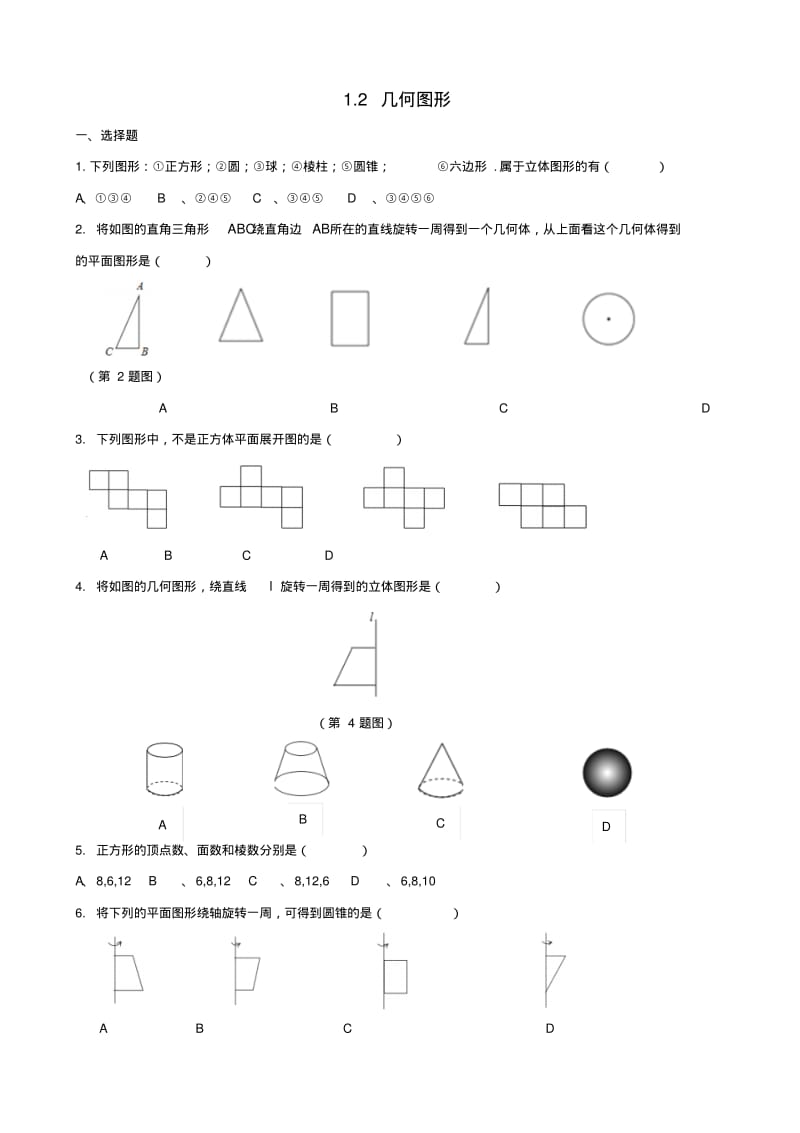 七年级数学上册第章基本的几何图形几何图形作业设计新版青岛版.pdf_第1页