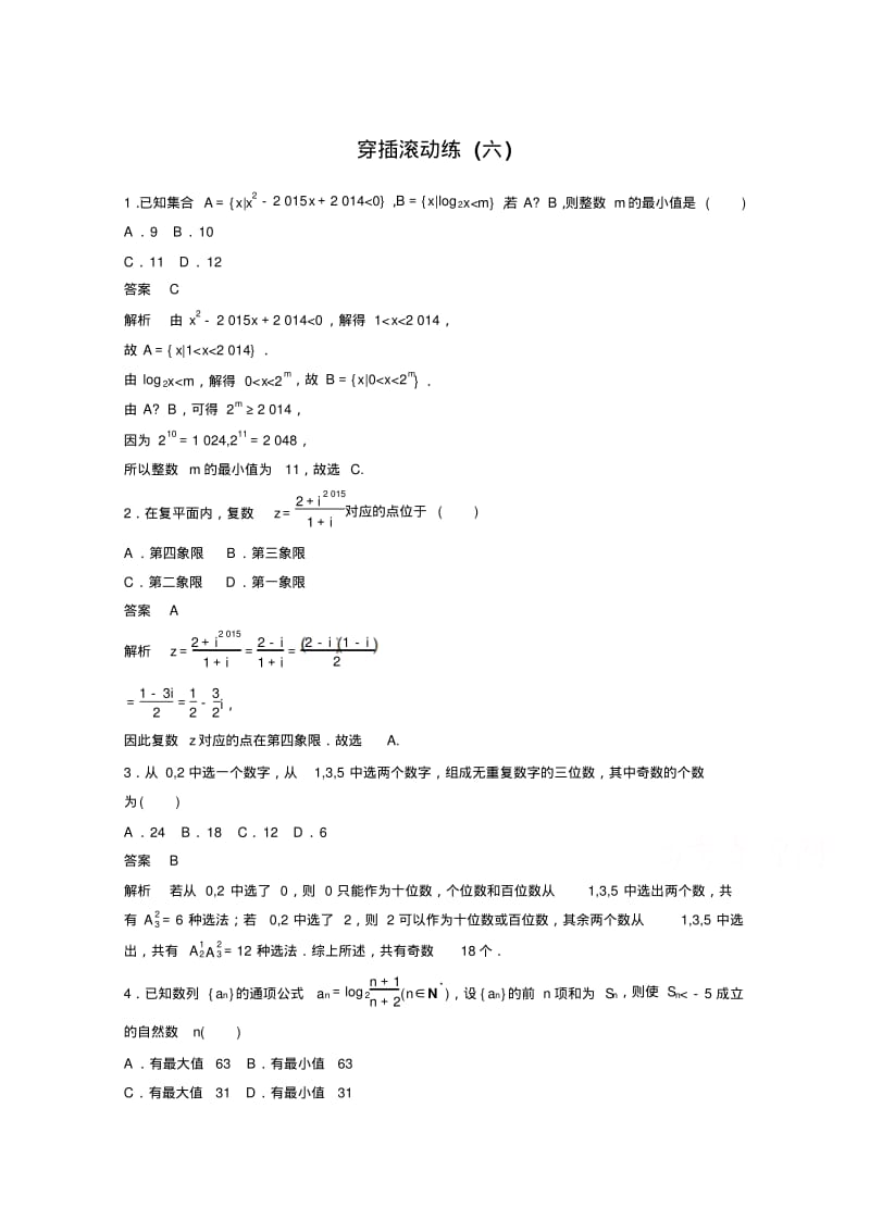 【考前三个月】高考数学必考题型穿插滚动练6(含答案).pdf_第1页