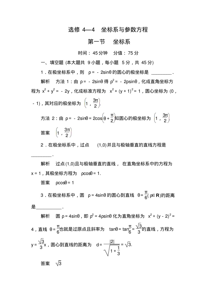 【名师一号】高考数学(人教版a版)一轮配套题库：选4-4-1坐标系.pdf_第1页