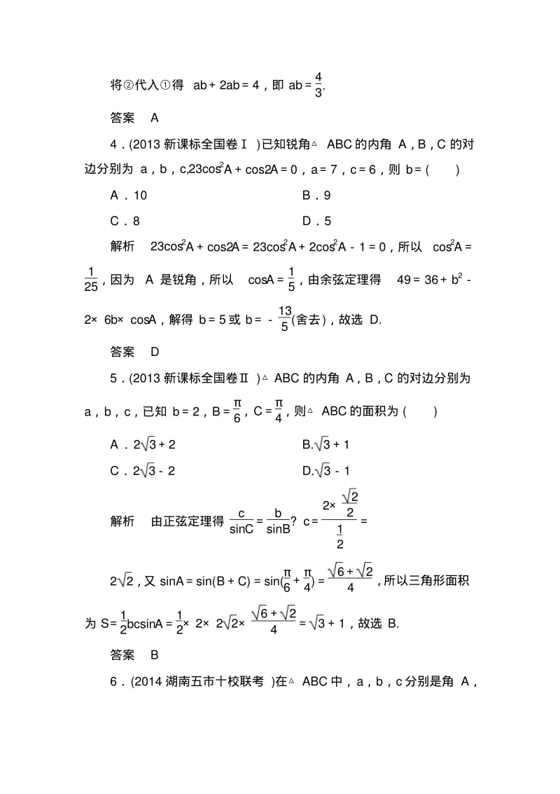 【名师一号】高考数学(人教版a版)一轮配套题库：3-6正弦定理和余弦定理.pdf_第2页