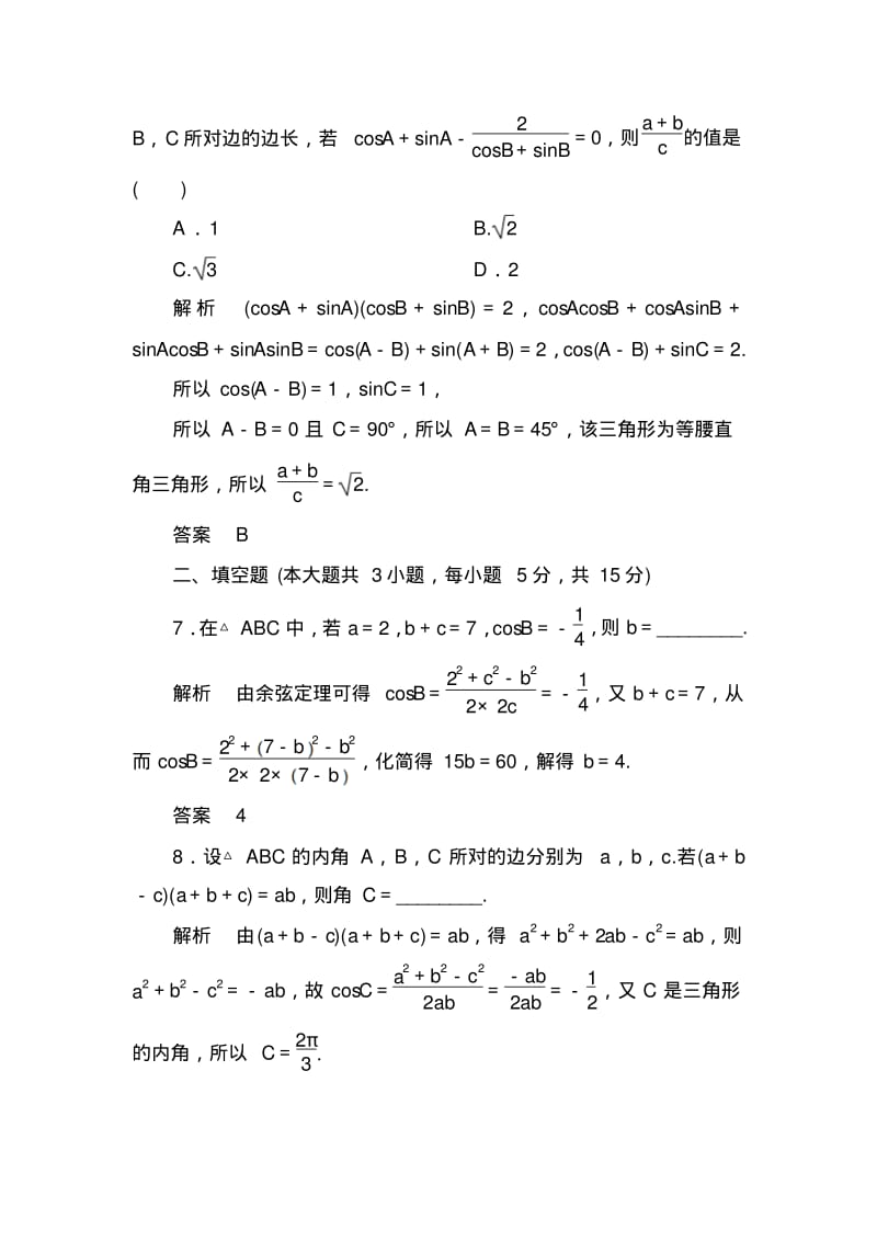 【名师一号】高考数学(人教版a版)一轮配套题库：3-6正弦定理和余弦定理.pdf_第3页