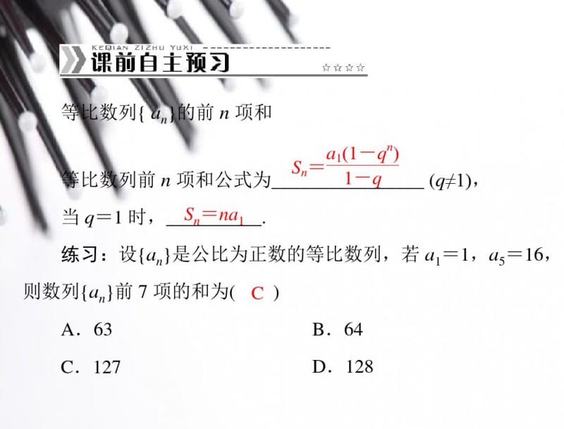 【随堂优化训练】数学(人教a版)必修5配套课件：2.5.1等比数列的前、n项和.pdf_第3页