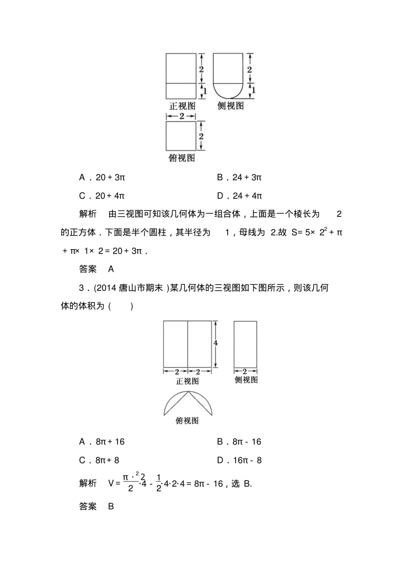 【名师一号】高考数学(人教版a版)一轮配套题库：7-2空间几何体的表面积和体积.pdf_第2页