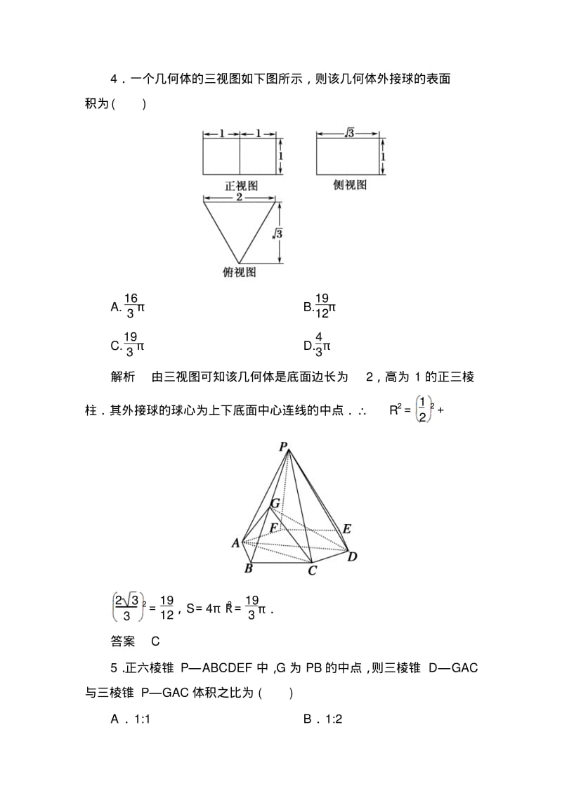 【名师一号】高考数学(人教版a版)一轮配套题库：7-2空间几何体的表面积和体积.pdf_第3页