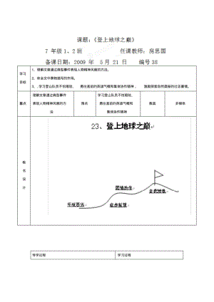 七年级语文(人教版)下册教案：第23课《登上地球之巅》.pdf