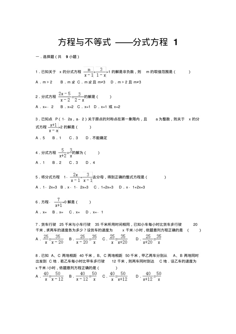 【详解版】九年级中考总复习(华师大版)精练精析：十一、分式方程1(13页,考点+分析+点评).pdf_第1页