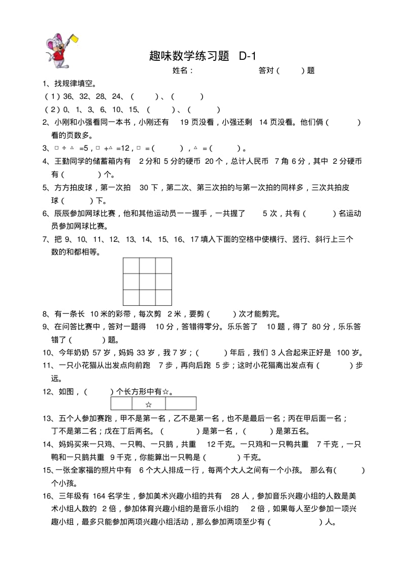 三年级趣味数学练习题.pdf_第1页