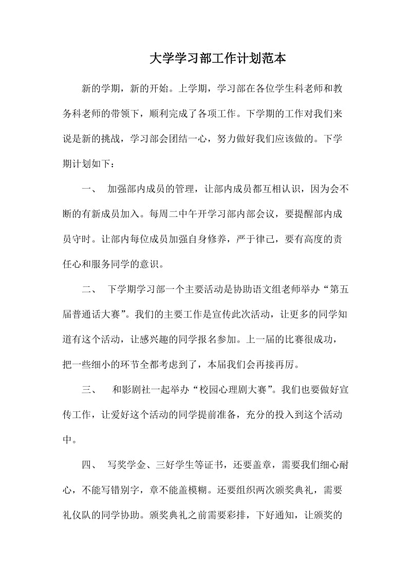 大学学习部工作计划范本.docx_第1页