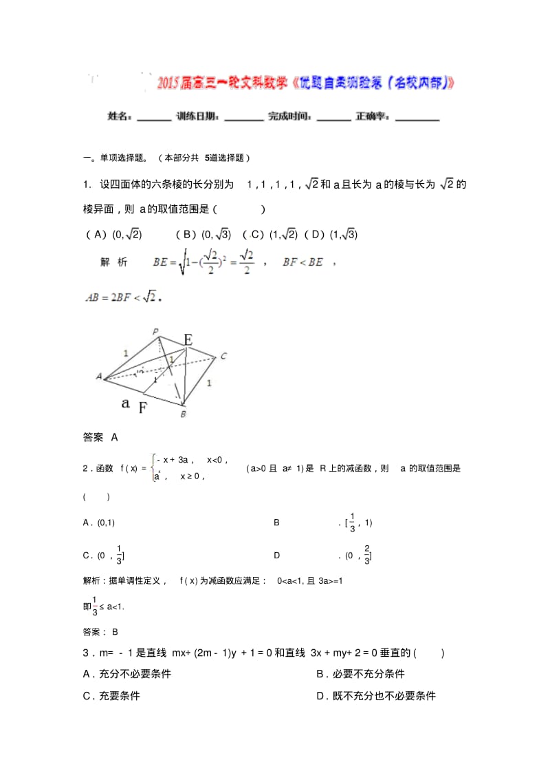 【优题自主测验】高三数学(文)(通用版)一轮复习检测试题03word版含解析.pdf_第1页