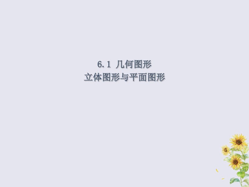 七年级数学上册第章图形的初步认识几何图形教学课件新版浙教版.pdf_第3页