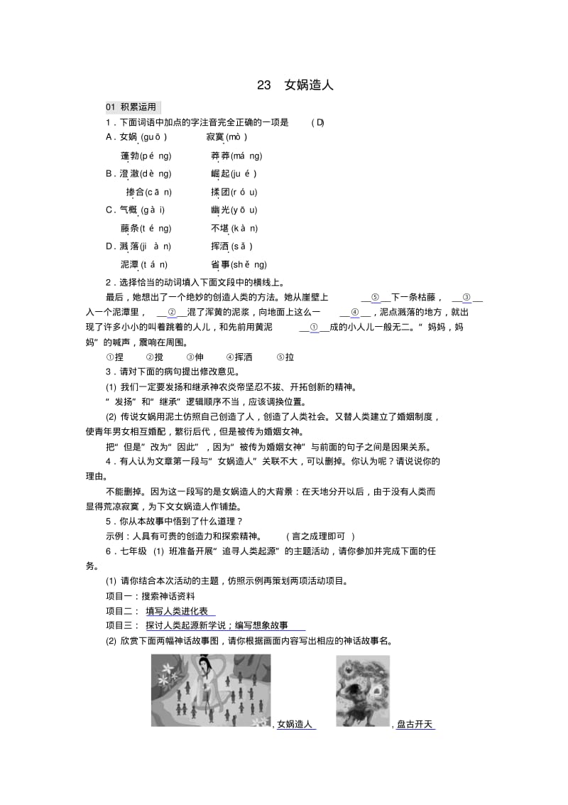 七年级语文上册女娲补天精编练习新人教版.pdf_第1页