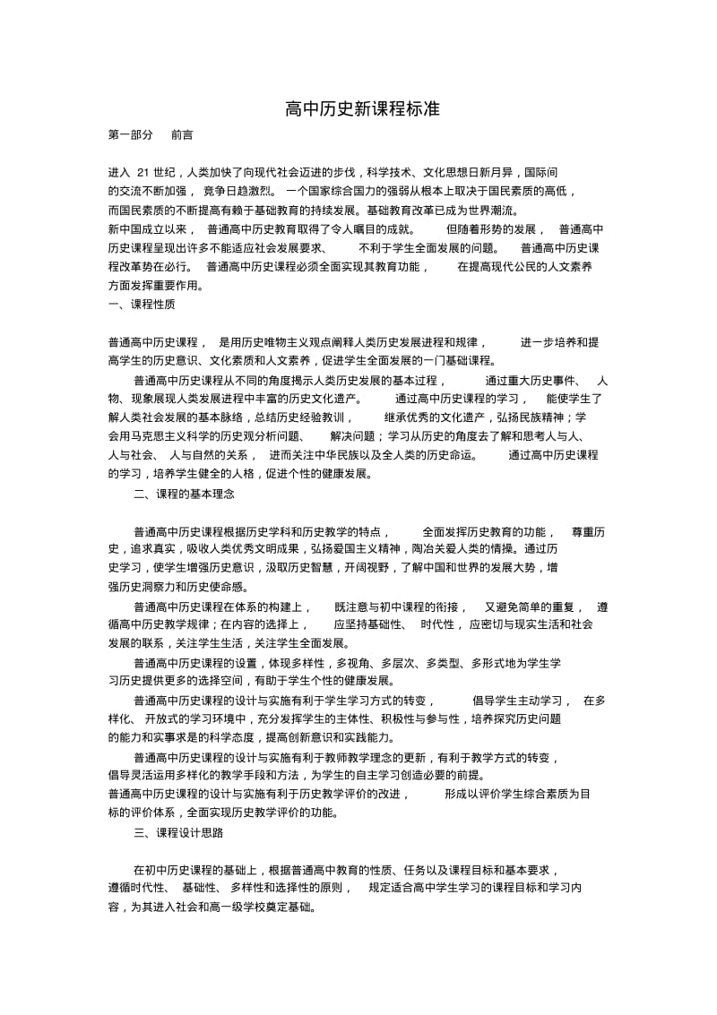 中学历史课程标准.pdf_第1页