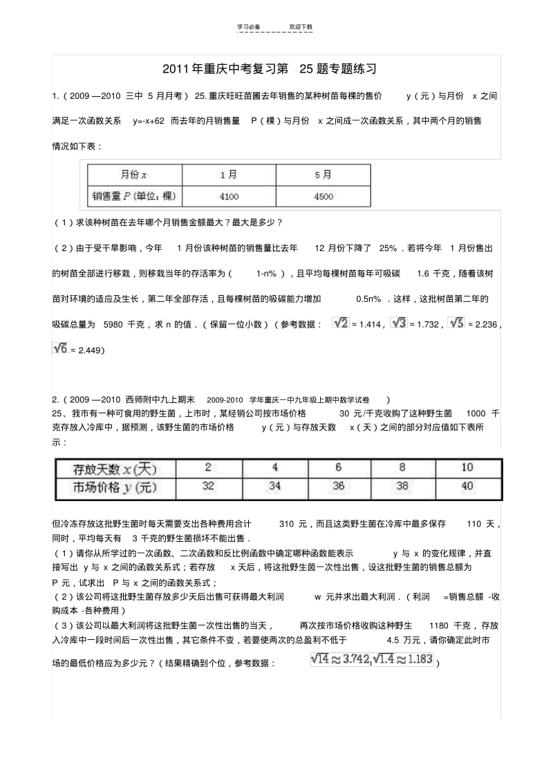 【优质文档】重庆中考数学复习第题专题练习.pdf_第1页