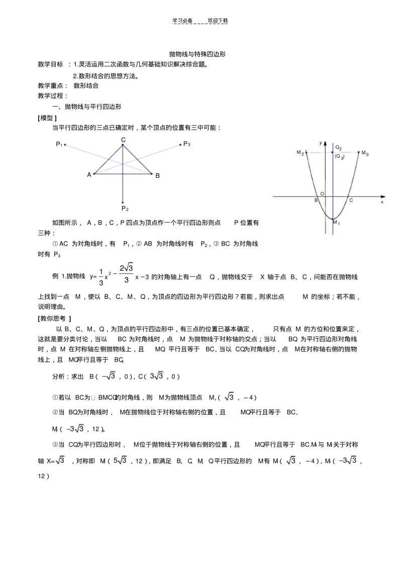 中考压轴题三角形与平行四边形及梯形存在模型探究.pdf_第1页