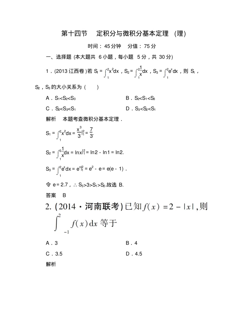 【名师一号】高考数学(人教版a版)一轮配套题库：2-14定积分与微积分基本定理(理).pdf_第1页