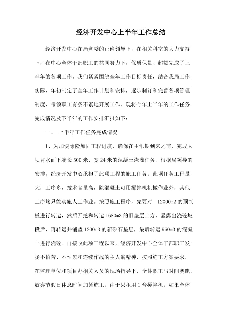 经济开发中心上半年工作总结.docx_第1页