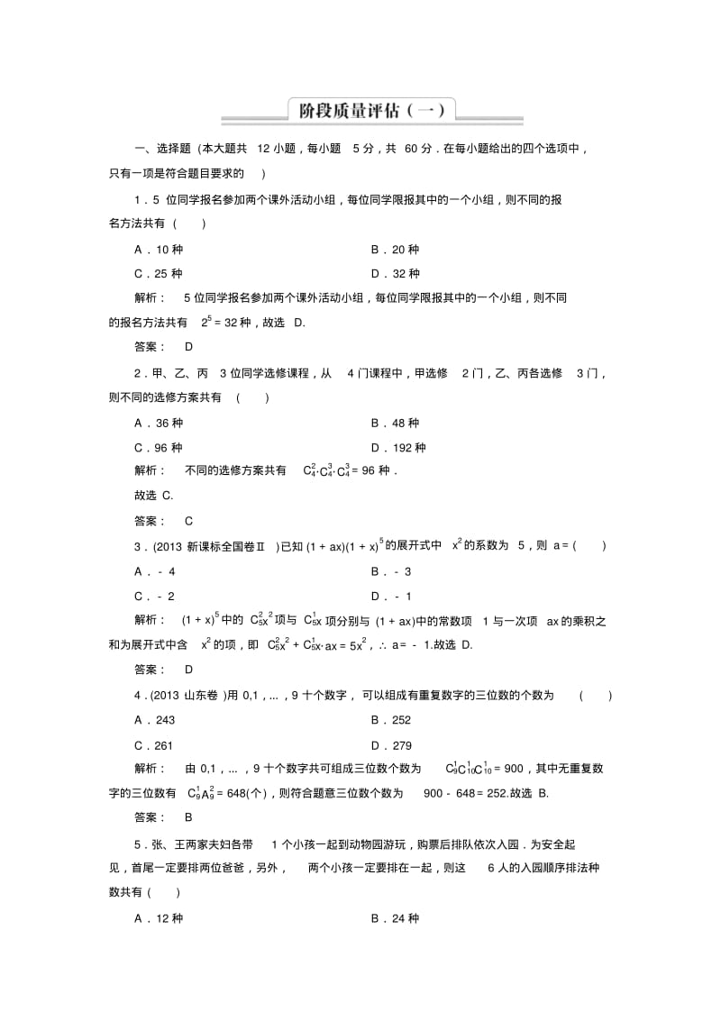 【金版新学案】高二数学人教A版选修2-3阶段质量评估1Word版含解析.pdf_第1页